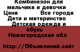 Комбинезон для мальчика и девочки › Цена ­ 1 000 - Все города Дети и материнство » Детская одежда и обувь   . Нижегородская обл.